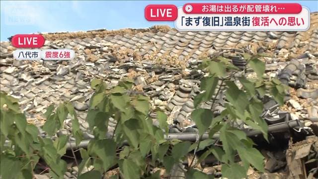 お湯は出るが配管壊れ…　「まず復旧」温泉街　復活への思い