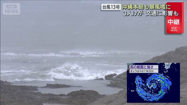 沖縄本島も暴風域に 3人けが　交通に影響も 台風13号