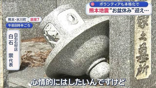 ボランティアも本格化で　熊本地震“お盆休み”迎える