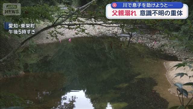 川で息子を助けようと…　父親溺れ意識不明の重体　愛知・東栄町