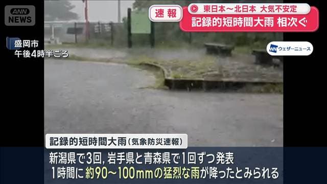 【速報】記録的短時間大雨 相次ぐ　東日本～北日本で大気不安定
