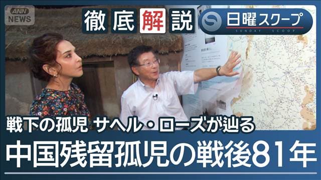 【戦後81年の証言】国策が奪った家族と歳月“サヘル・ローズが辿る”残留孤児の苦悩
