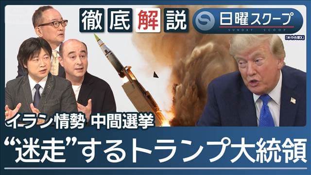 【迷走!トランプ政権】円安で日米介入も…ホルムズ海峡打開策は？中間選挙でも異変