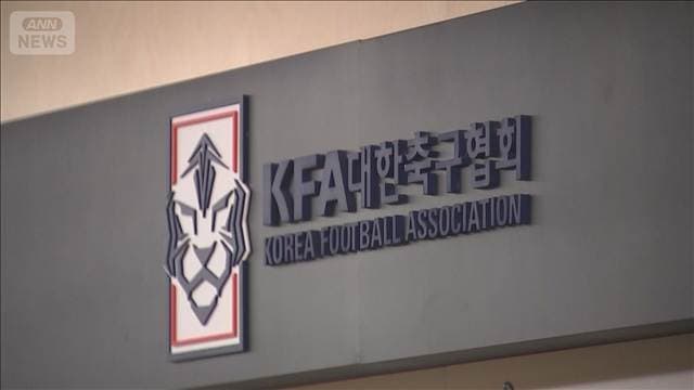 韓国サッカー協会　外国人審判に性接待疑惑で警察が捜査可否検討　日本人審判も対象か