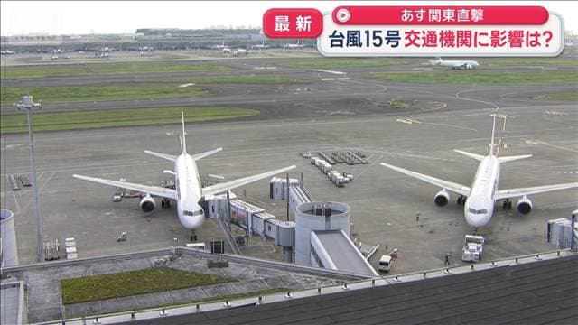 台風15号接近　鉄道の運転見合わせ・空の便欠航…11日は共に未定