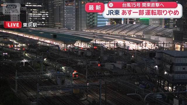 JR東日本　11日は常磐線特急で運転取りやめ 状況次第では他路線も