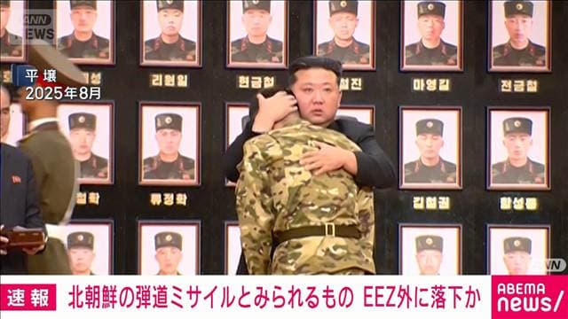 北朝鮮の弾道ミサイルとみられるもの　すでに日本のEEZ外に落下か　政府関係者