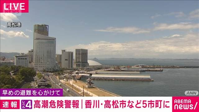 【速報】香川県にレベル4高潮危険警報　浸水被害に厳重な警戒を