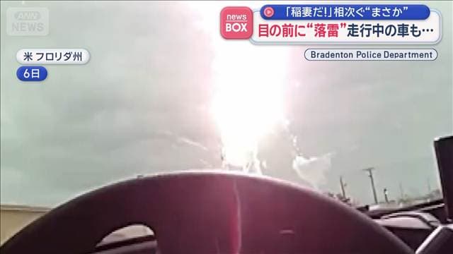 目の前で落雷　走行中の車や打ちあがったロケットにも…稲妻が直撃