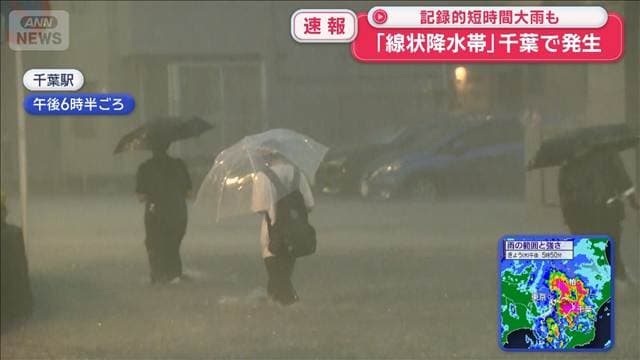 千葉「線状降水帯」　道路は軒並み冠水　水がひざ下まで