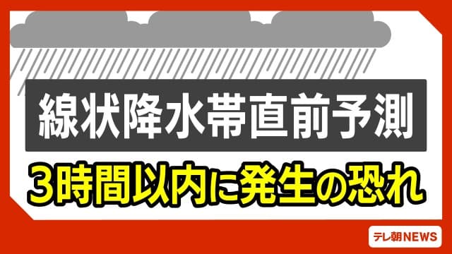 線状降水帯直前予測　千葉県北西部と北東部、南部に　※午後8時40分まとめ