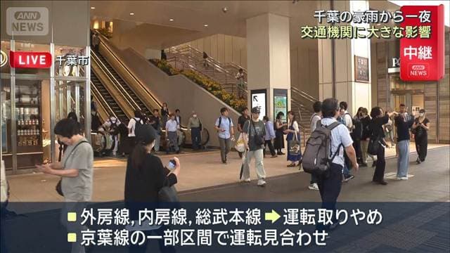 千葉の豪雨から一夜　交通機関に大きな影響
