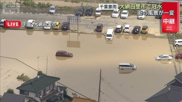 千葉豪雨 千葉・大網白里市　大規模な冠水発生　街の風景が一変