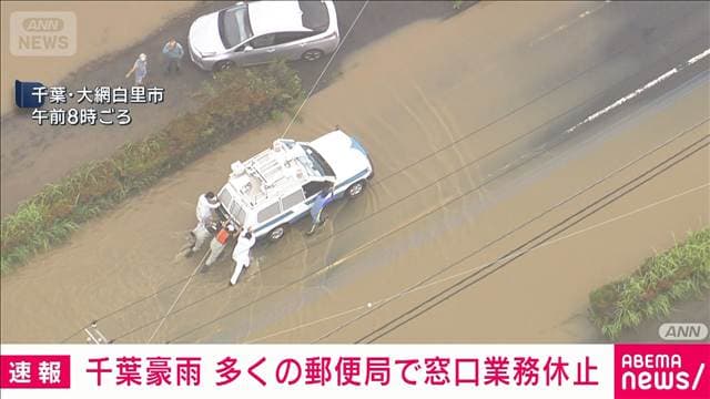 豪雨の影響で千葉県内の郵便局の窓口業務休止　再開の見通しは立たず