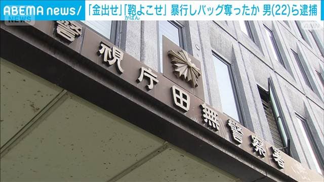 路上で男性に暴行しバッグ奪ったか 22歳男ら逮捕 「鞄よこせ」などと脅し…　警視庁