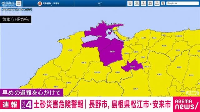 長野県と島根県にレベル4土砂災害危険警報　土砂災害に厳重な警戒を
