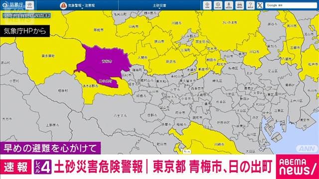東京・青梅市、日の出町にレベル4土砂災害危険警報　土砂災害に厳重な警戒を