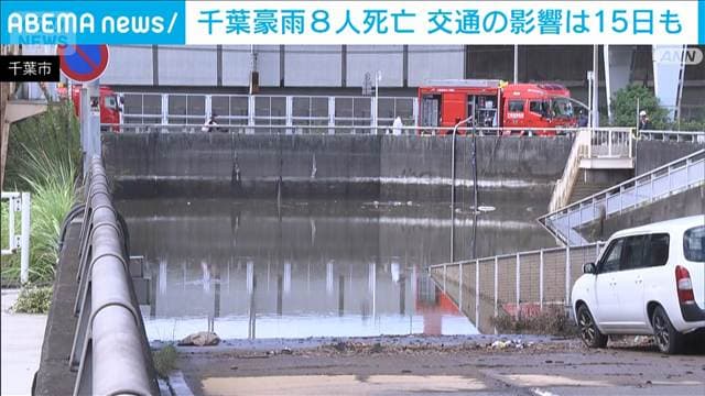 千葉豪雨8人死亡　15日に交通への影響続く