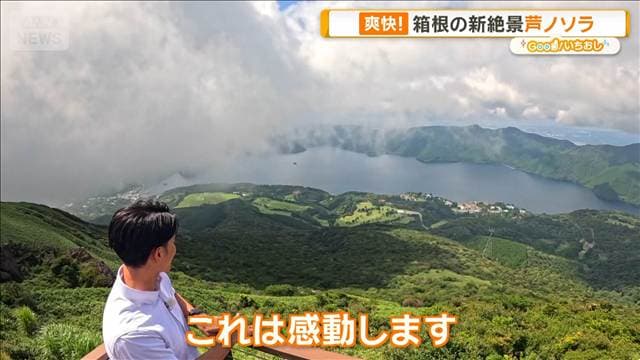 箱根で発見！夏の最新冷やしスポット　だし香る冷やしグルメも【グッド！いちおし】