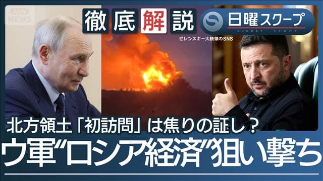 【ロシア経済を狙い撃ち】ウクライナさらに“製油所攻撃“選挙前のプーチン氏に圧力