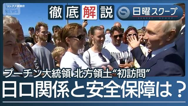 【プーチン氏が北方領土初訪問】異例海路で…“高市総理が抗議”実効支配誇示の狙い
