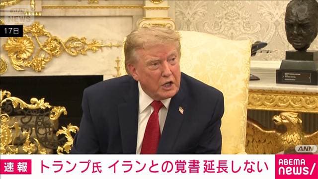 トランプ氏　イランとの覚書延長しない　仲介国オマーンが邪魔すれば「攻撃する」