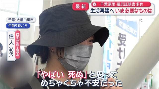 千葉豪雨　大網白里市「罹災証明書」求め　生活再建へ いま必要なものは