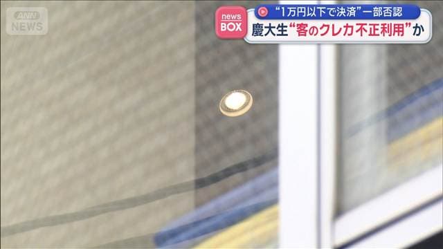 慶大生“客のクレカ不正利用”か　“1万円以下で決済”一部否認