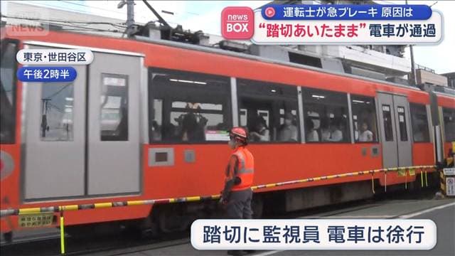“踏切あいたまま”電車が通過　運転士が急ブレーキ