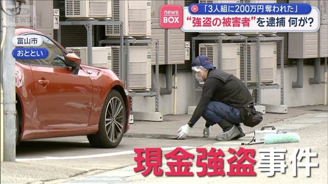 「3人組に200万円奪われた」 “強盗の被害者”を逮捕 何が？
