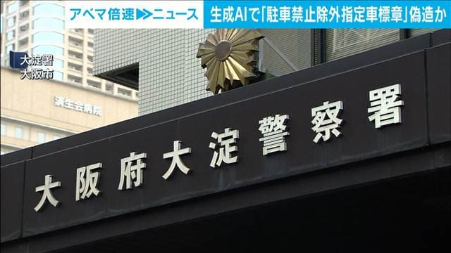 駐禁除外の標章 生成AIで偽造か 書類送検の53歳男性「小遣い無駄に使いたくなかった」