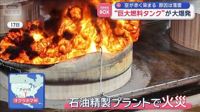 “巨大燃料タンク”が大爆発 空が赤く染まる 原因は落雷