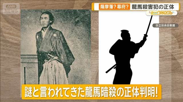 坂本龍馬暗殺に謎はなかった？船中八策は偽文書？新幕末史【グッド！いちおし】