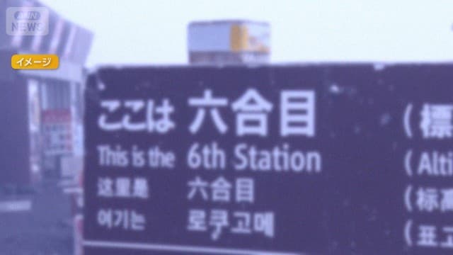 富士山6合目に7歳男児残し父親は山頂へ 所持金なし　8時間待つよう言われる