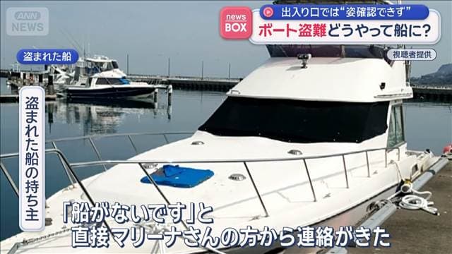 ボート盗難どうやって船に？ 出入り口では“姿確認できず” 2隻が被害 2800万円相当