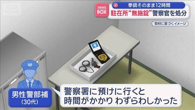 実弾入った拳銃を置いたまま12時間　駐在所“無施錠”で退勤　警察官を処分