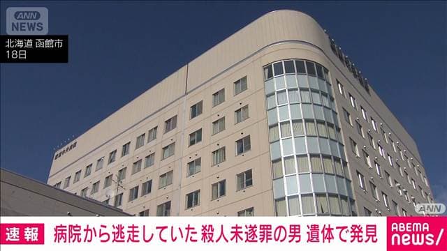 病院から逃走 殺人未遂罪で起訴の男 遺体で発見　北海道函館市