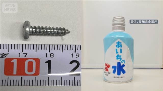 味に違和感…水の缶に「ねじ」混入 男の子が発見　イベントで603本配布