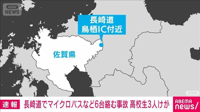 長崎道でマイクロバスなど6台絡む事故　高校生3人けが
