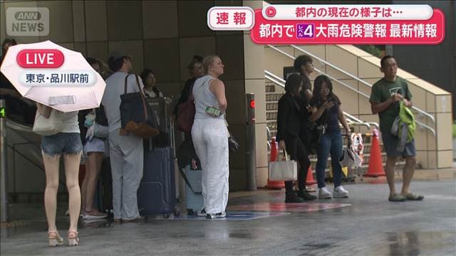 東京23区でレベル4大雨危険警報　都内の現在の様子は…
