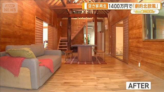 「空き家」を輝かす外国人　1400万円で「劇的北欧風」に再生【グッド！いちおし】