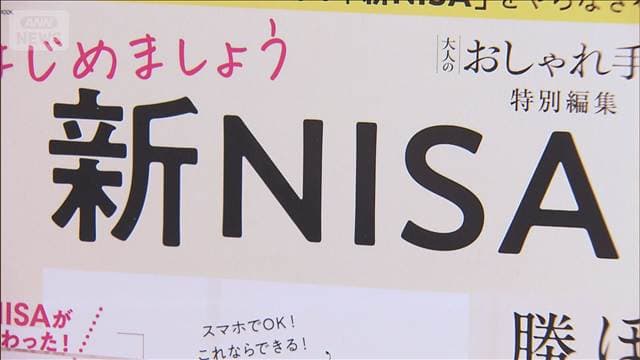 20代のNISA買い付け額1.2兆円　約10年で17倍に　口座数も増加　若い世代で関心高まる