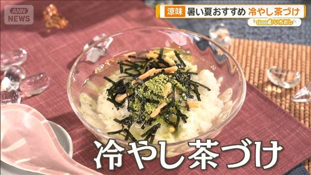 夏バテ防止！ご当地冷やし茶づけ　豆乳で新たな楽しみ方も【グッド！いちおし】
