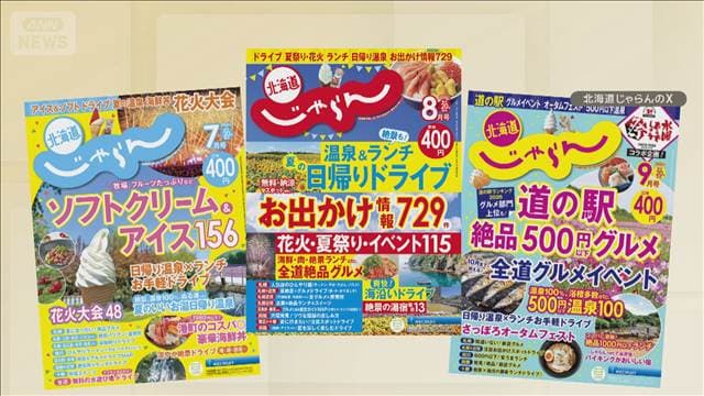 「じゃらん」最後の北海道版が来年3月で休刊　35年以上続いた雑誌、書籍販売に幕　