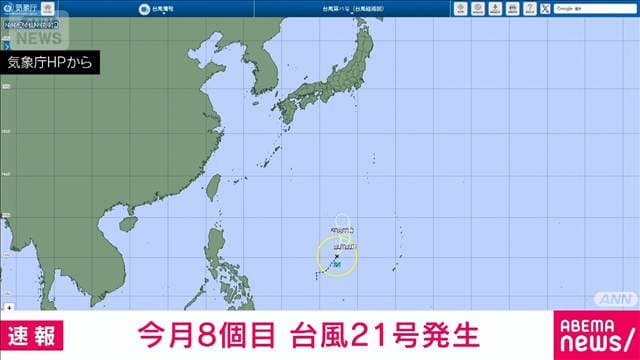 【速報】台風21号が発生　今月8個目　8月までの発生数は統計史上3番目の多さ