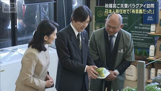秋篠宮ご夫妻パラグアイ訪問　「有意義だった」 日本人移住地で思い語る