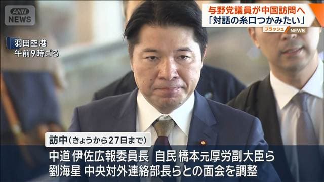 「対話の糸口つかみたい」与野党議員が中国訪問へ