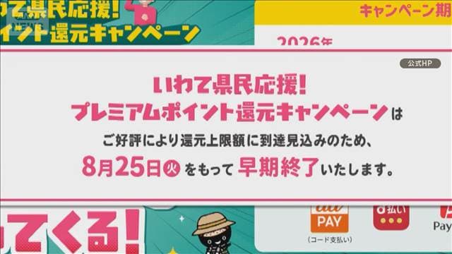 岩手10億円還元キャンペーン　開始1週間で終了　知事「地域経済の底上げはできた」