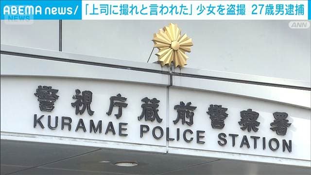 少女を盗撮　27歳男逮捕　「上司に撮れと言われた」