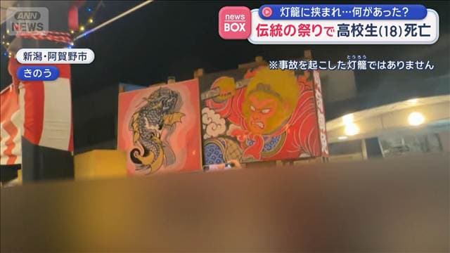 伝統の祭りで高校生（18）死亡　灯籠に挟まれ…何があった？